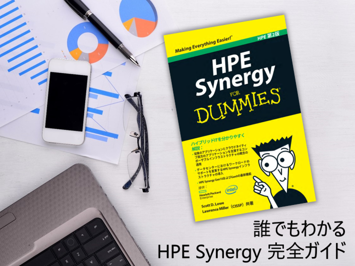 HPE Synergy 完全ガイド