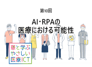 【連載】 華と学ぶやさしい医療ICT　|　第10回：AI・RPAの医療における可能性
