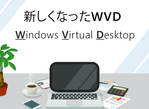 新しくなったWVD（Windows Virtual Desktop）を使ってみましょう