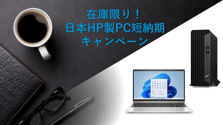 在庫がなくなり次第終了！日本HP製PC短納期キャンペーン