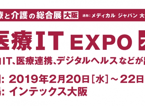 2月20日から22日　インテックス大阪で医療IT EXPOに出展します