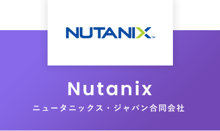 Nutanix：ニュータニックス・ジャパン合同会社