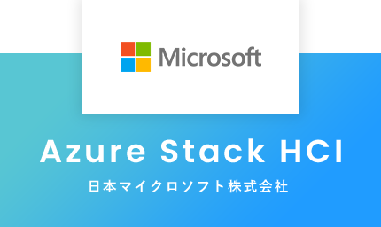 Azure Stack HCI：日本マイクロソフト株式会社