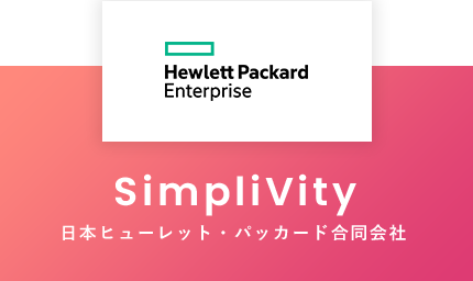 SimpliVity：日本ヒューレット・パッカード合同会社