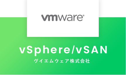 vSphere/vSAN：ヴイエムウェア株式会社