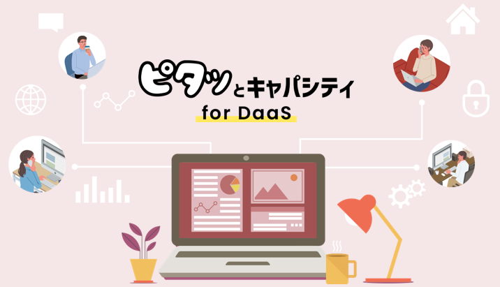 ピタッとキャパシティ for DaaS