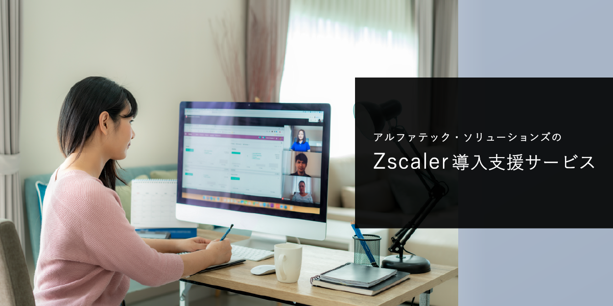ブログ：ATSのZscaler導入支援サービス