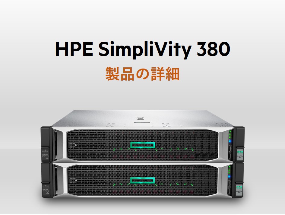 HPE SimpliVity 380 製品の詳細