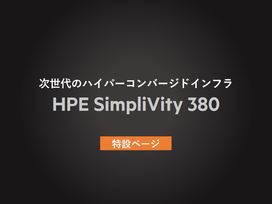 HPE SimpliVity380 特設ページ