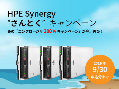 HPE Synergy “さんとく”キャンペーン