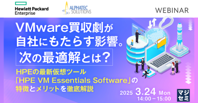 25年3月24日開催_VMwareウェビナー