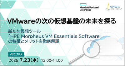 [ウェビナー]VMware（2025/07/23開催）