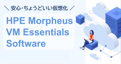 製品紹介：HPE VM Essentials