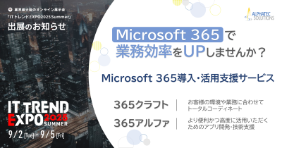 [IT トレンドEXPO 2025 SUMMER/オンライン展示会]365クラフト/365アルファ（2025/09/02-05開催）