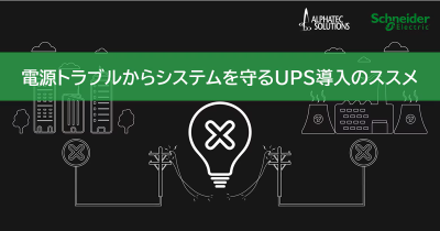 [Blog]電源トラブルからシステムを守るUPS導入のススメ