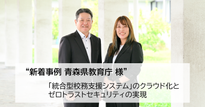 青森県教育庁様導入事例