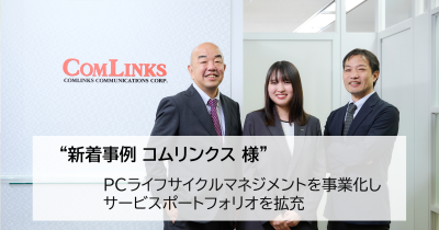 コムリンクス様導入事例
