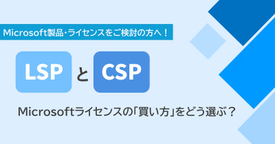 LSP・CSP_Microsoftライセンス比較ブログ