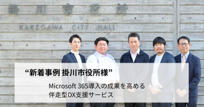 掛川市役所様_導入事例