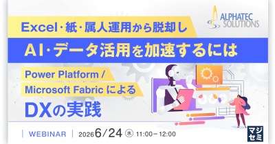 ウェビナー：Excel・紙・属人運用から脱却し、AI・データ活用を加速するには～Power Platform / Microsoft FabricによるDXの実践～