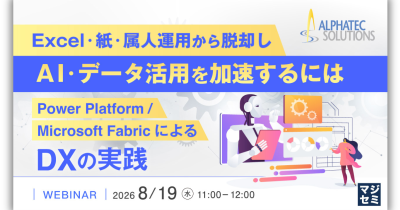 ウェビナー：Excel・紙・属人運用から脱却し、AI・データ活用を加速するには～Power Platform / Microsoft FabricによるDXの実践～