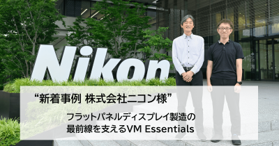 株式会社ニコン様_導入事例
