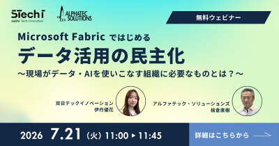 ウェビナー:Microsoft Fabricではじめるデータ活用の民主化~現場がデータ・AIを使いこなす組織に必要なものとは?~