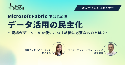 ウェビナー:Microsoft Fabricではじめるデータ活用の民主化