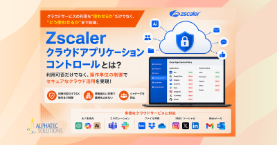 クラウドサービスの利用を可視化・制御!Zscaler クラウドアプリケーションコントロールの特長と活用例