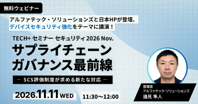 TECH+セミナーセキュリティ 2026 Nov.サプライチェーンガバナンス最前線 ― SCS評価制度が求める新たな対応 ―