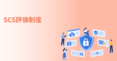 SCS評価制度