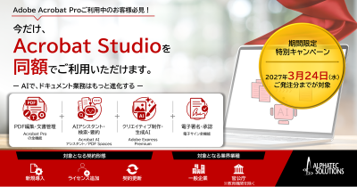 Acrobat Studioを初年度限定・同額で導入できる特別キャンペーン